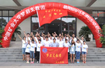 中國礦業(yè)大學(xué)“夢(mèng)啟支教團(tuán)”