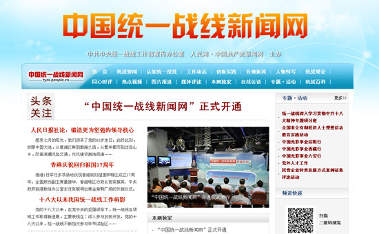 “中國統(tǒng)一戰(zhàn)線新聞網(wǎng)”開通 十一位副部級嘉賓出席