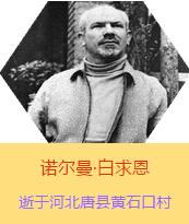 �������Z�����������(Henry Norman Bethune��1890��3��4��-1939��11��12��)���t(y��)�W(xu��)��ʿ�����ô��t(y��)�����t(y��)����(chu��ng)�������˵����x�ߡ������1938��3��31�������I(l��ng)һ��(g��)�ɼ��ô��˺������˽M�ɵ��t(y��)���(du��)�����Ї��Ӱ���ë�ɖ|�H�н�Ҋ�˰����һ����1938��11����1939��2�£����t(y��)���(du��)��ɽ���㱱�ͼ���ǰ���M(j��n)�Б�(zh��n)�ؾ�����4��(g��)����г�750ǧ���������g(sh��)300��Σ����δ������T�� 1939��11��12����Ѫ�Y�t(y��)�ΟoЧ�ںӱ�ʡ�ƿh�Sʯ�ڴ��������K��49�q��