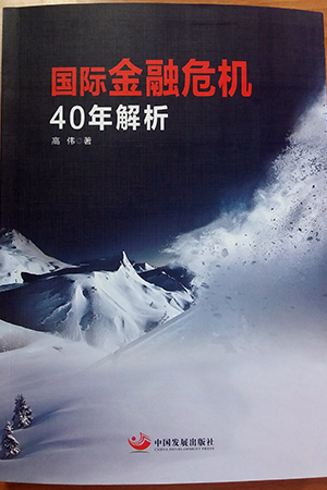 《國(guó)際金融危機(jī)40年解析》一書封面