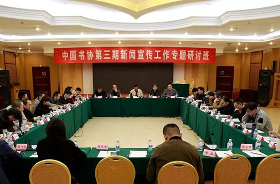 中國書協(xié)第三期新聞宣傳工作專題研討班在京舉辦