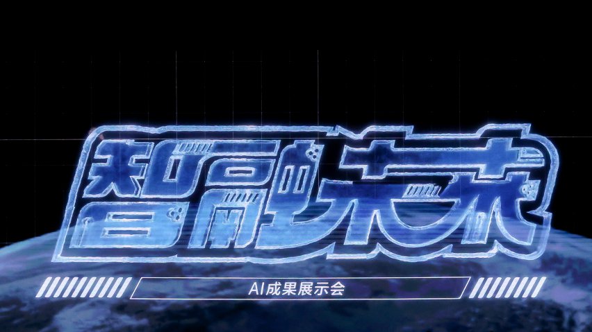 智融未來(lái)·AI成果展示現(xiàn)場(chǎng)。主辦方供圖