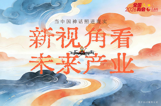 繪說(shuō)現(xiàn)代化丨當(dāng)中國(guó)神話照進(jìn)現(xiàn)實(shí)！新視角看未來(lái)產(chǎn)業(yè)