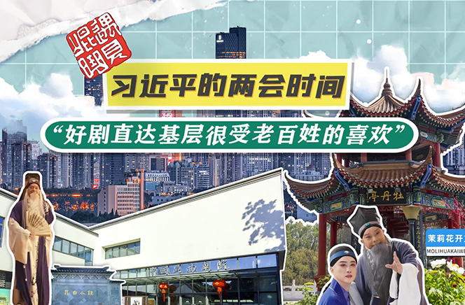 習(xí)近平的兩會(huì)時(shí)間丨“好劇直達(dá)基層很受老百姓的喜歡”