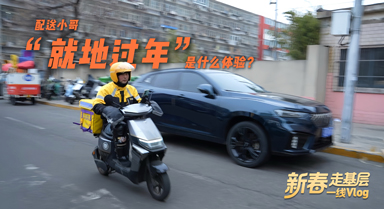 配送小哥“就地過(guò)年”是什麼體驗(yàn)？