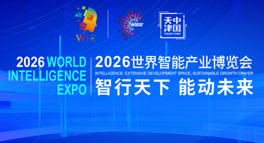 2026世界智能產(chǎn)業(yè)博覽會