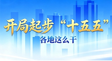 開局起步“十五五” 各地這麼干