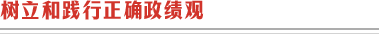 樹(shù)立和踐行正確政績(jī)觀